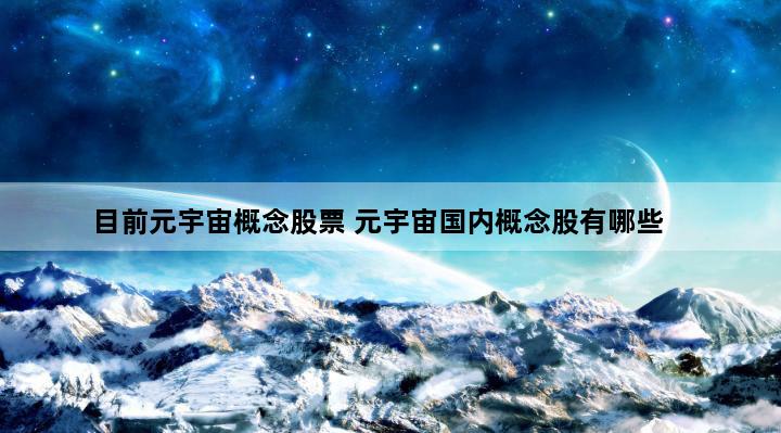 目前元宇宙概念股票 元宇宙国内概念股有哪些